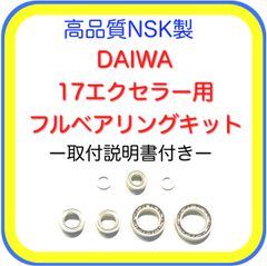 ダイワ17エクセラー用フルベアリングキット※3012以下