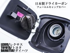 日本製カーボン フューエルキャップカバー レクサス トヨタ ダイハツ  CFRP