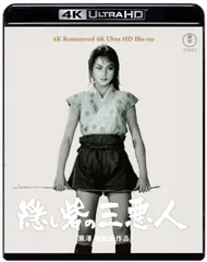 【新品未開封】隠し砦の三悪人 4K リマスター 4K Ultra HD Blu-ray 黒澤 明 (監督) 三船敏郎 (出演) 上原美佐 (出演) 形式: Blu-ray
