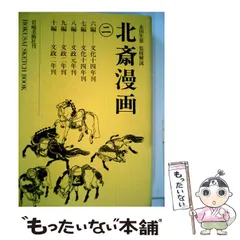 2026年最新】葛飾北斎 ＜初摺＞ 北斎漫画（全）の人気アイテム - メルカリ