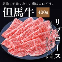 【但馬牛・A5ランク雌牛】黒毛和牛リブローススライス 400g（すき焼き・しゃぶしゃぶ用）ギフト・贈答・グルメに