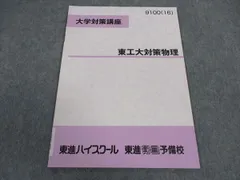 2025年最新】東大対策物理の人気アイテム - メルカリ