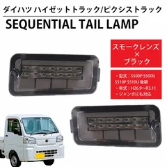 新品流れるウィンカー　ハイゼットトラックS500前期/S200後期LEDスモーク