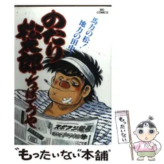 【中古】 のたり松太郎 １５/小学館/ちばてつや のたり松太郎（1） (ビッグコミックス) | ちばてつや | 青年