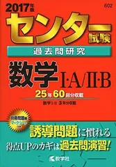 センター試験過去問研究 数学I・A/II・B (2017年版センター赤本シリーズ)