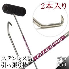 Jタイプ 2本入り 【プロ向け】ステンレス 製 パレットフック ( パレット 引っ張り棒 ） パレフック 【Jタイプ】（縦握り）グリップ・エンドキャップ付き 独自２段 フックですっぽ抜けなし！安心・安全作業 トラック ドライバー ・ 工場内作業 長さ選択可能