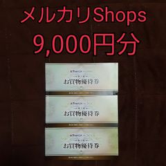 ヤマダ電機　株主優待　9,000円分
