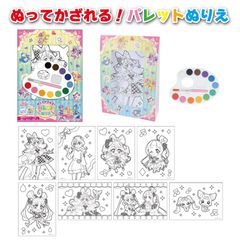 ぬりえ 絵具 プリキュア キミプリ 筆 塗り絵 パレット 知育 キュアアイドル キュアウインク キュアキュンキュン  ぬってかざれる！ パレットぬりえ キミとアイドルプリキュア♪