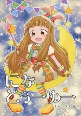 【中古】男性向一般同人誌 ≪シンデレラガールズ（アイマス）≫ になとぅーゆー / やなぎ / あやたんく / nagiland.