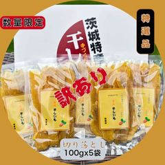 <S100x5> 紅ハルカ 特選品 セッコウ 切り落とし 100gx5袋 茨城県産 国産無添加 産地直送 柔らかい 甘い 黄金干し芋 ほしいも 乾燥芋 お菓子 和菓子 スイーツ 自然食品 ダイエット食品 おやつ おつまみ ギフト