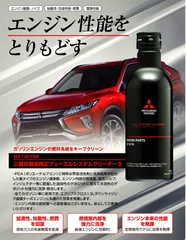 三菱純正　フューエルシステムクリーナー　デリカ D:5　アウトランダー　エクリプスクロス　RVR　ekのサムネイル