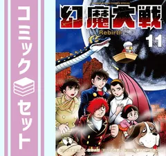 2025年最新】幻魔大戦 全巻の人気アイテム - メルカリ