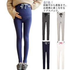 全7色！マタニティレギンス 妊娠中 送料無料 ルーム リブレギンス マタニティ リブ編みレギンス ルームウェア レギンスパンツ 全7色！マタニティレギンス 綿 妊婦 ズボン レギンス 部屋着 産後 イ#dkhsh592416