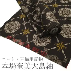 本場大島紬 年代物 超貴重 未使用反物 中島寛謹製証紙付