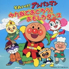 それいけ! アンパンマン みんなでおどろう!おもしろダンス CD+DVD 【CD、音楽 中古 CD】レンタル落ち