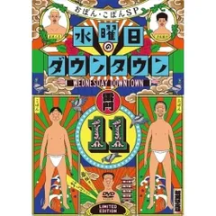 2025年最新】水曜日のダウンタウン11の人気アイテム - メルカリ