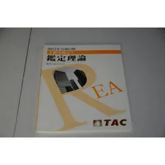 インボイス対応 2015 TAC 不動産鑑定士 鑑定理論 総まとめテキスト その1 - メルカリ