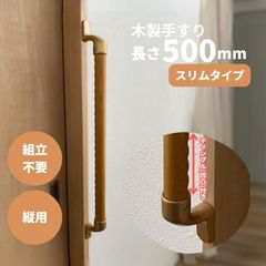 【最短当日発送・新品】木製 手すり 縦用 ディンプル(凹凸)付 φ32mm×500mm Iam500D48G 全3色