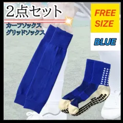 2点セット ソックス カーフソックス ロングソックス 青 セパレート サッカー
