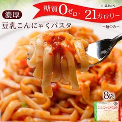 【こんにゃくパスタ８パック(麺のみ）】【替え玉用！ 麺のみ 】【たれなし】送料無料 国産 こんにゃくパスタ 替え玉用！  ダイエット   こんにゃく こんにゃく麺  ダイエット フード ダイエット食品 糖質ゼロ 低糖質麺のサムネイル