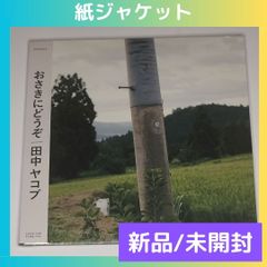 田中ヤコブ / おさきにどうぞ 家主 - メルカリ