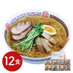 全国こだわり素材ラーメン12食セット