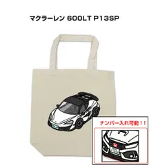 車種別ボディカラーが選べるトートバッグ・エコバッグ【ナンバー入れ可】 外車 マクラーレン 600LT P13SP