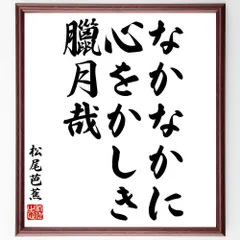 松尾芭蕉の俳句・短歌「なかなかに、心をかしき、臘月哉」額付き書道色紙／受注後直筆