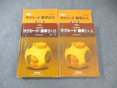 数研出版 サクシード 数学I＋A/II＋B 改訂版 2021 計2冊 ☆ 050M1D