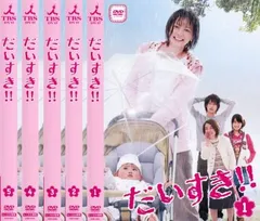 DVD] だいすき!!(DVD BOX 5枚組)主演:香里奈 (TBSドラマ)