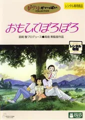 おもひでぽろぽろ【アニメ 中古 DVD】ケース無:: レンタル落ち