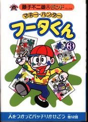 【中古】 フータくんｎｏｗ！/復刊ドットコム/藤子不二雄Ａ フータくんNOW！ 第1巻（藤子不二雄A）』 販売ページ | 復刊