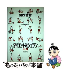 中古】 ダイエットミシュラン＋α / 河口 哲也 / 自由国民社 - メルカリ