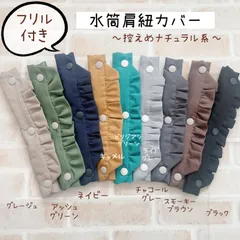 水筒肩紐カバー フリル  肩紐カバー 控えめナチュラル系