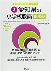 愛知県の小学校教諭参考書 2016年度版 (教員採用試験「参考書」シリーズ) 協同教育研究会のサムネイル