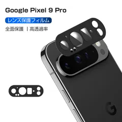 Google Pixel 9 Pro レンズ保護フィルム カメラ保護 強化ガラスフィルム 傷防止 グーグル カメラ保護フィルム アルミ合金枠 硬度9H 耐衝撃 グーグル ピクセル ナイン プロ レンズガード 指紋防止 高透過率 超薄型 貼り付け簡単 気泡レスのサムネイル