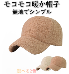 モコモコ 帽子 ふわふわ キャップ 野球帽 無地 起毛 帽子 野球 帽 無地 起毛 ボア アウトドア スキー スノボ レディース メンズ 男女兼用