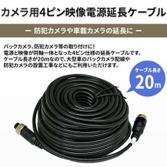 【20m延長】カメラ用4ピン 映像電源一体型ケーブル バックカメラ/防犯カメラ対応 大型車・トラック設置用