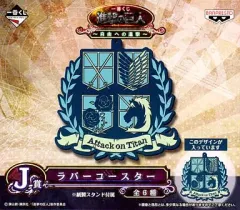 【中古】コースター(キャラクター) 紋章 ラバーコースター 「一番くじ 進撃の巨人～自由への進撃～」 J賞