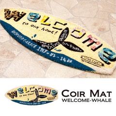 【全国送料無料】玄関マット コイヤーマット サーフボード ドアマット【WELCOME-WHALE】アメリカン USA [2703]