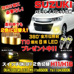 スズキ パレット/SW スイッチ2色切替えチェンジLEDフォグランプ車検対応