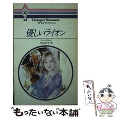 【中古】 優しいライオン (ハーレクイン･ロマンス) / ロバータ・リイ / ハーパーコリンズ・ジャパン