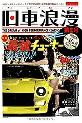 【中古】旧車浪漫 第三号 (NEKO MOOK)