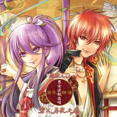 男女逆転恋唄 CD ドラマCD】恋敵CD 源氏物語～男女逆転恋唄～ 六条×月夜 (CV.鳥海