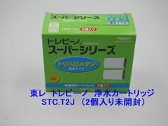 東レ トレビーノスーパー用交換カートリッジ STC.T2J　／STC.TJが2個／　トリハロメタン除去タイプ
