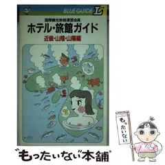 【中古】 ホテル・旅館ガイド 近畿・山陰・山陽編 (ブルーガイドL) / ブルーガイドL編集部 / 実業之日本社