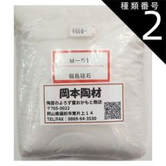 種類2:[2]25kg 福島硅石 陶芸 釉薬 原料 硅石 粉末