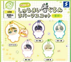 18TRIP みにコレ！しゅうまい着ぐるみ ラバーマスコット 昼班 全5種 ガチャ