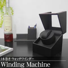 ワインディングマシーン ウォッチワインダー 1本巻き 腕時計 WM-01CB