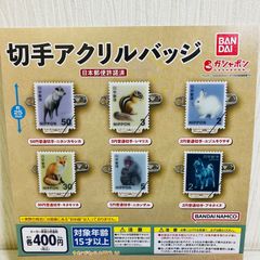 【未使用】 バンダイ ガシャポン 切手 アクリルバッジ 全6種 まとめセット ニホンカモシカ シマリス エゾユキウサギ キタキツネ ニホンザル アキタイヌ 動物切手 日本郵便許諾済